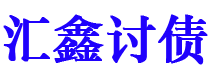 东平债务追讨催收公司